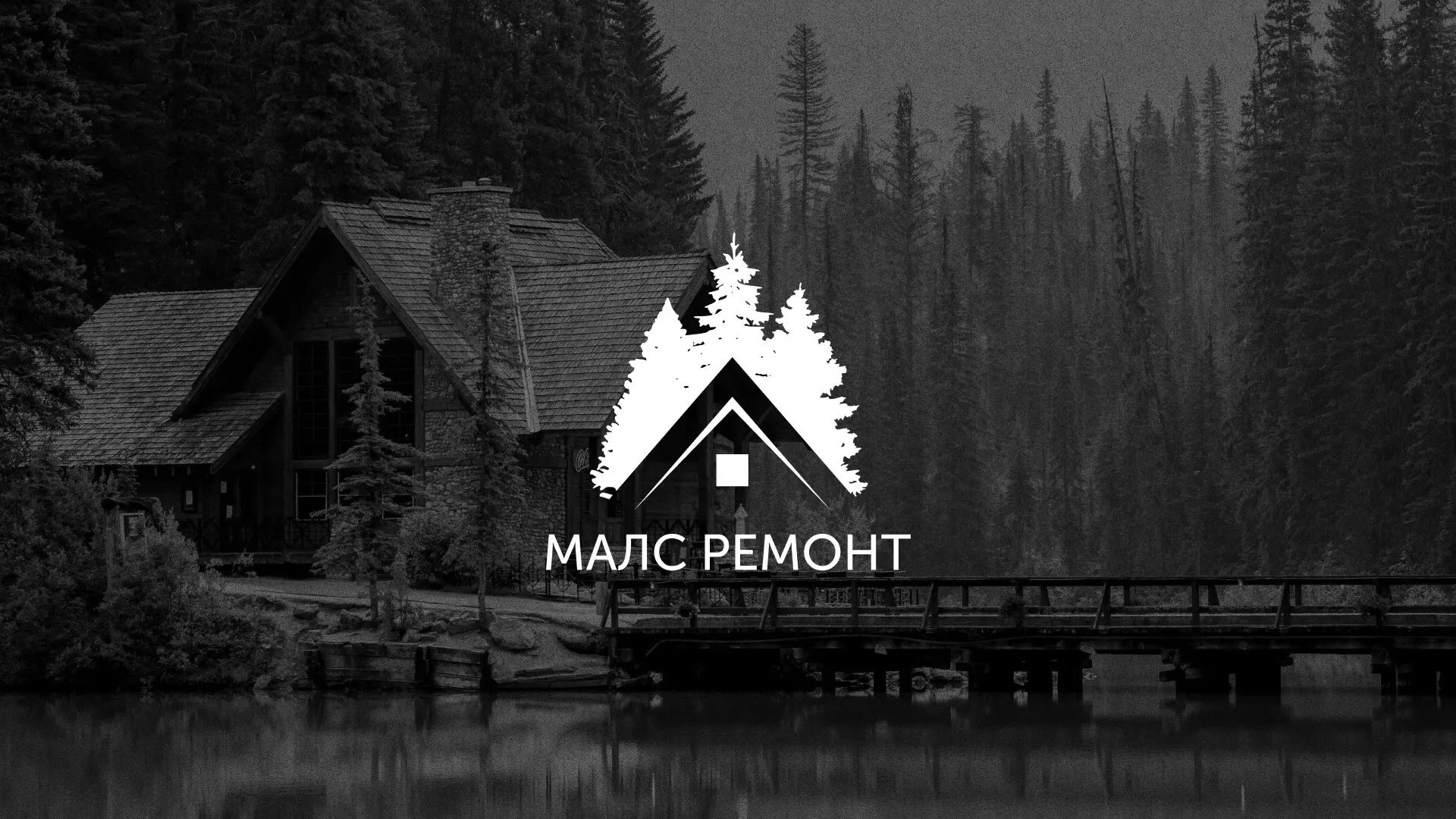 Разработка логотипа для компании «МАЛС РЕМОНТ» в Касимове
